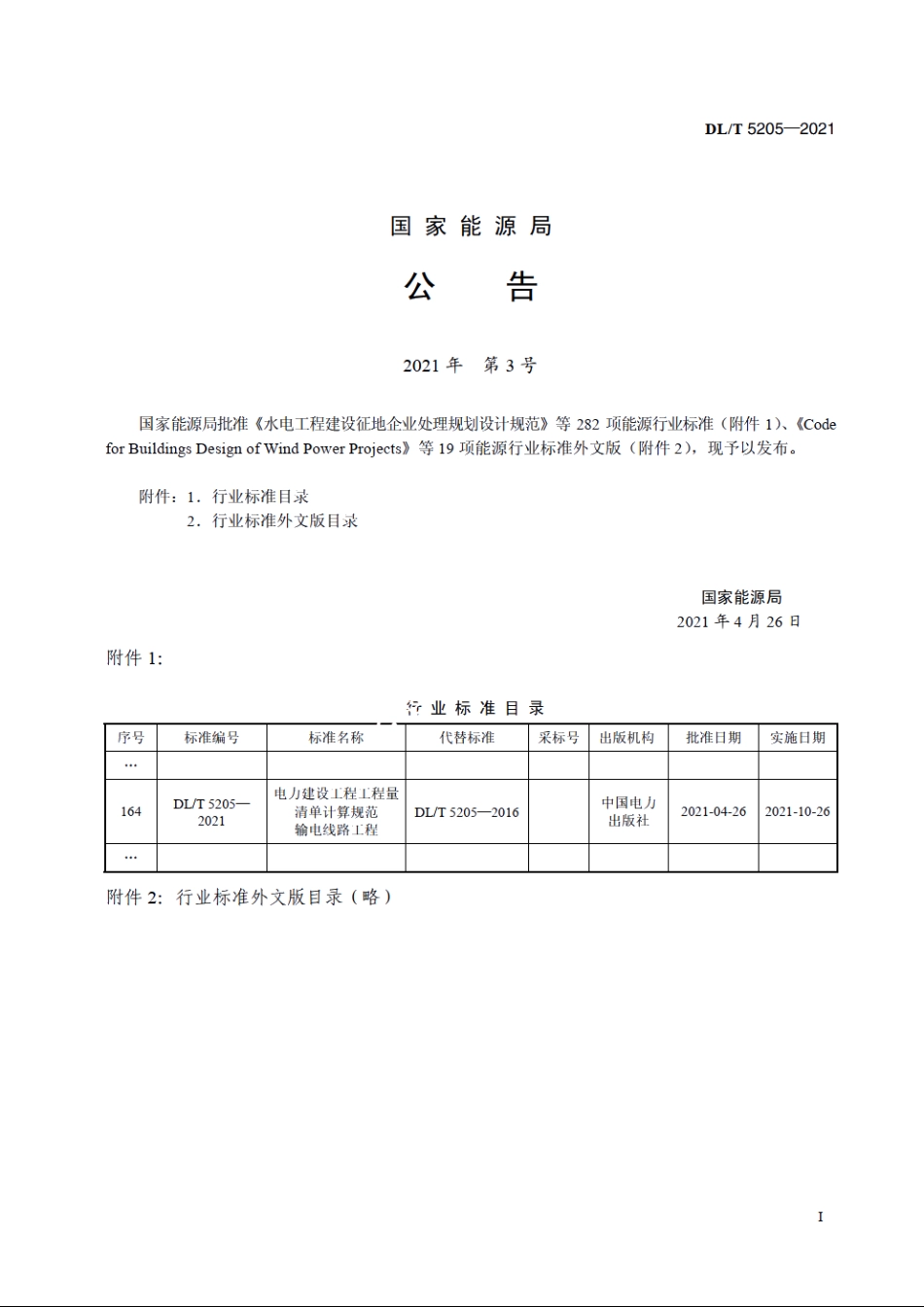 电力建设工程工程量清单计算规范输电线路工程 DLT 5205-2021.pdf_第3页