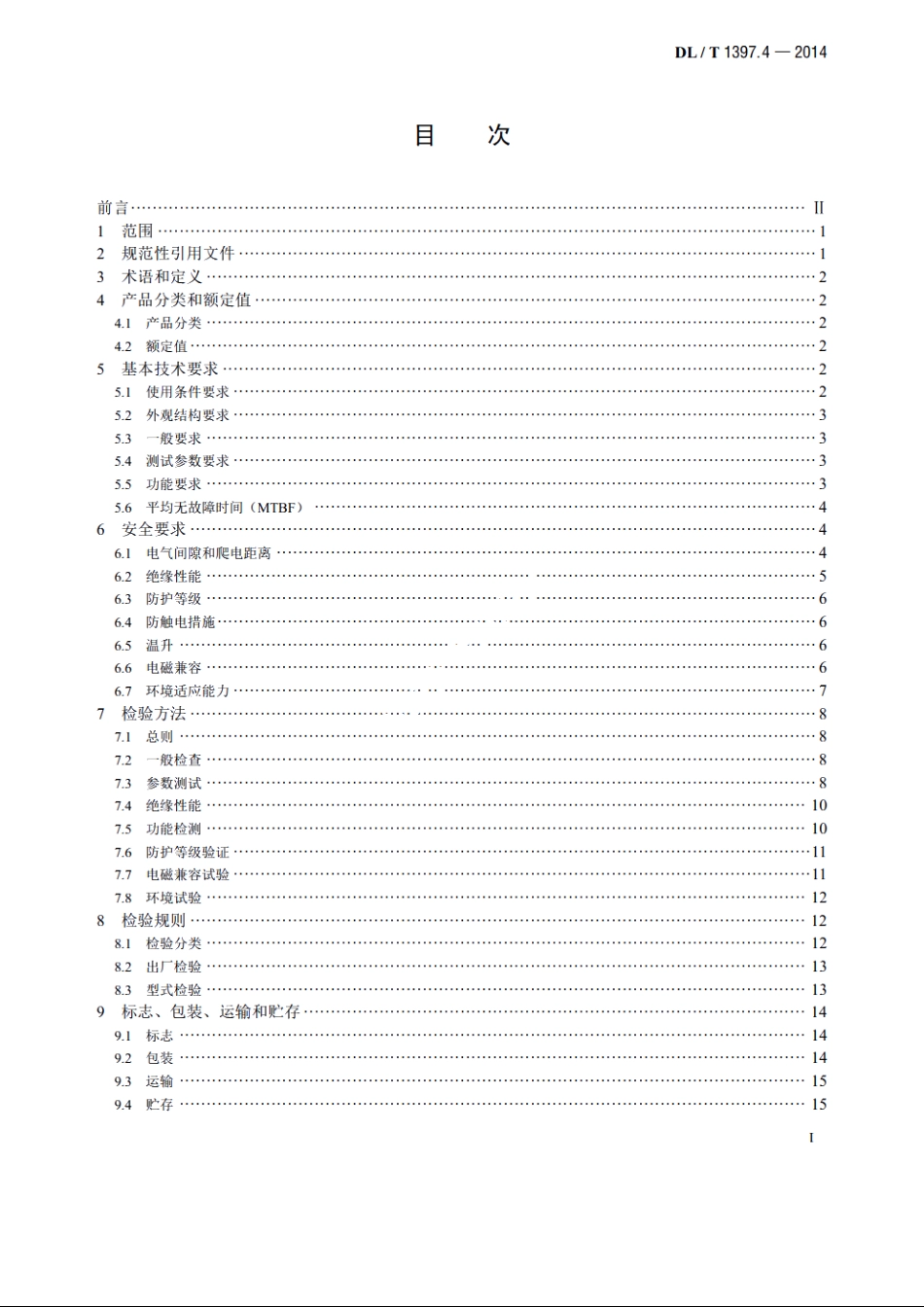电力直流电源系统用测试设备通用技术条件　第4部分：直流断路器动作特性测试系统 DLT 1397.4-2014.pdf_第2页