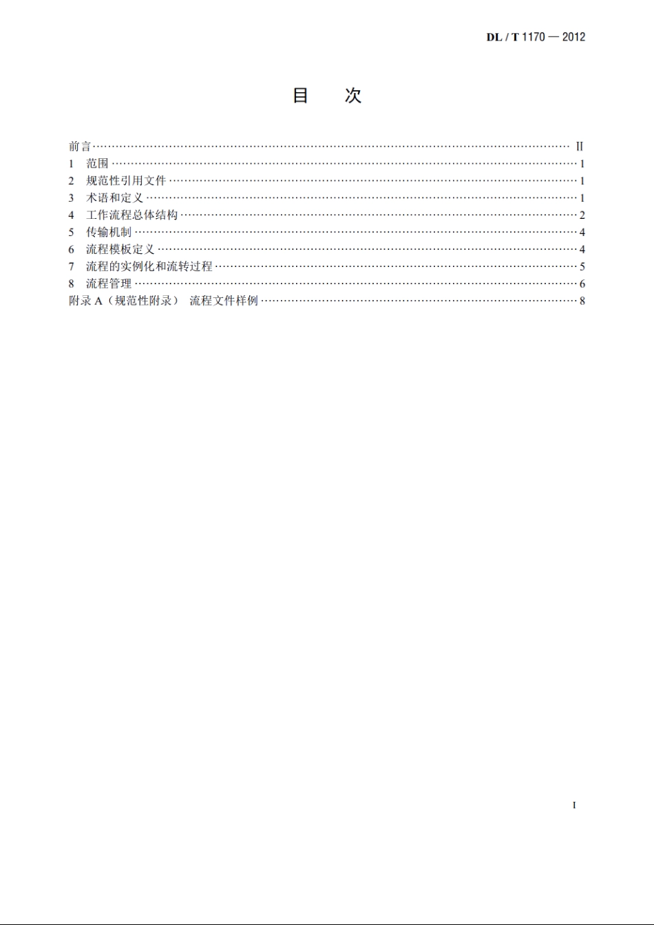 电力调度工作流程描述规范 DLT 1170-2012.pdf_第2页