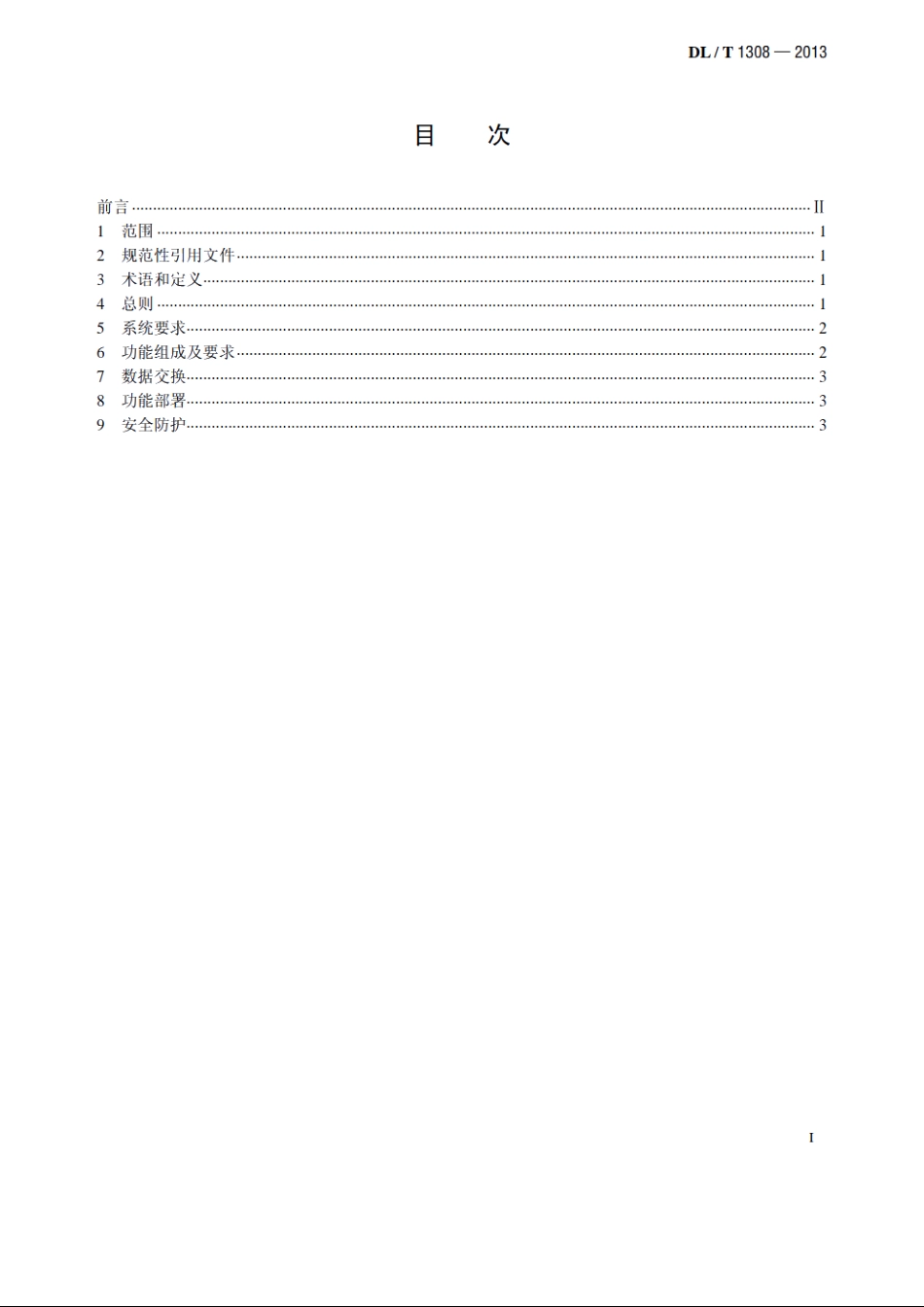 节能发电调度信息发布技术规范 DLT 1308-2013.pdf_第2页