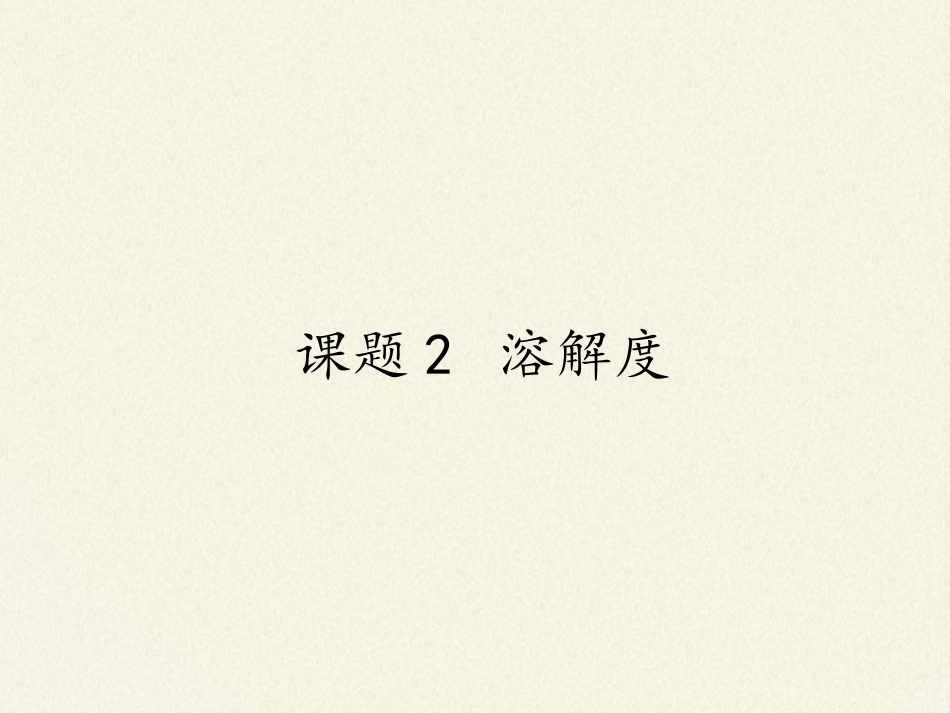 人教版(五四制)九年级全一册化学-第二单元-课题2--溶解度-第二课时(课件)(14张PPT).pptx_第1页