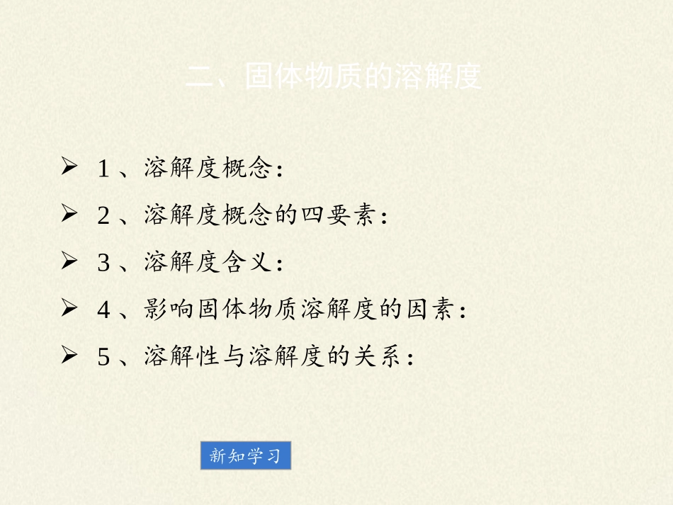 人教版(五四制)九年级全一册化学-第二单元-课题2--溶解度-第二课时(课件)(14张PPT).pptx_第3页