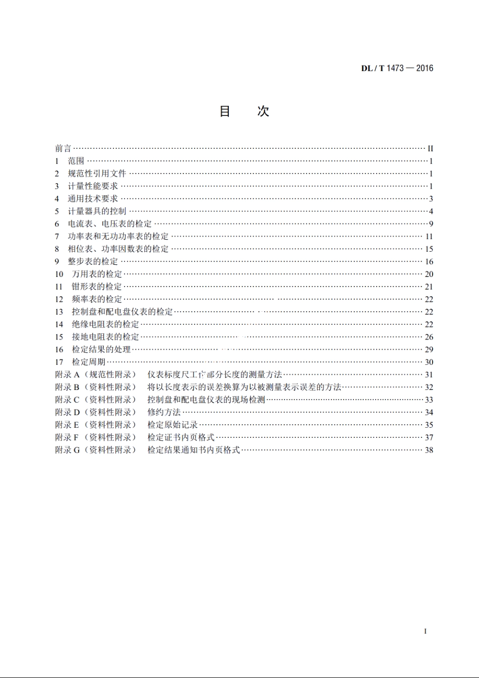 电测量指示仪表检定规程 DLT 1473-2016.pdf_第2页