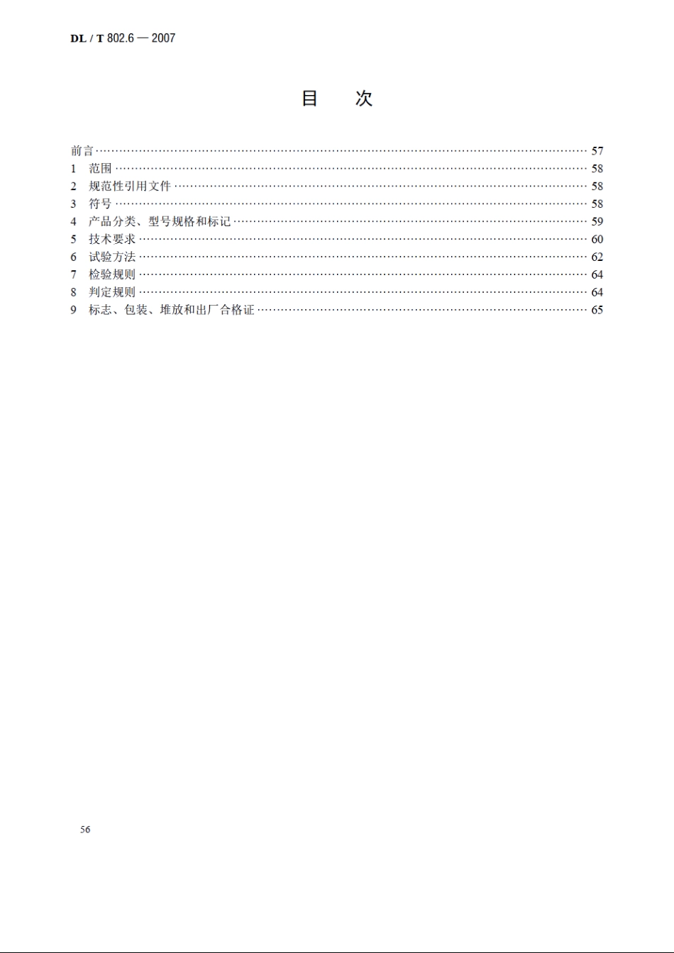 电力电缆用导管技术条件 第6部分：承插式混凝土预制电缆导管 DLT 802.6-2007.pdf_第2页