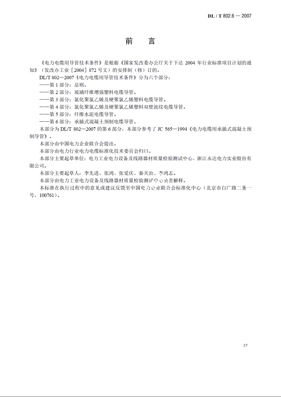 电力电缆用导管技术条件 第6部分：承插式混凝土预制电缆导管 DLT 802.6-2007.pdf_第3页