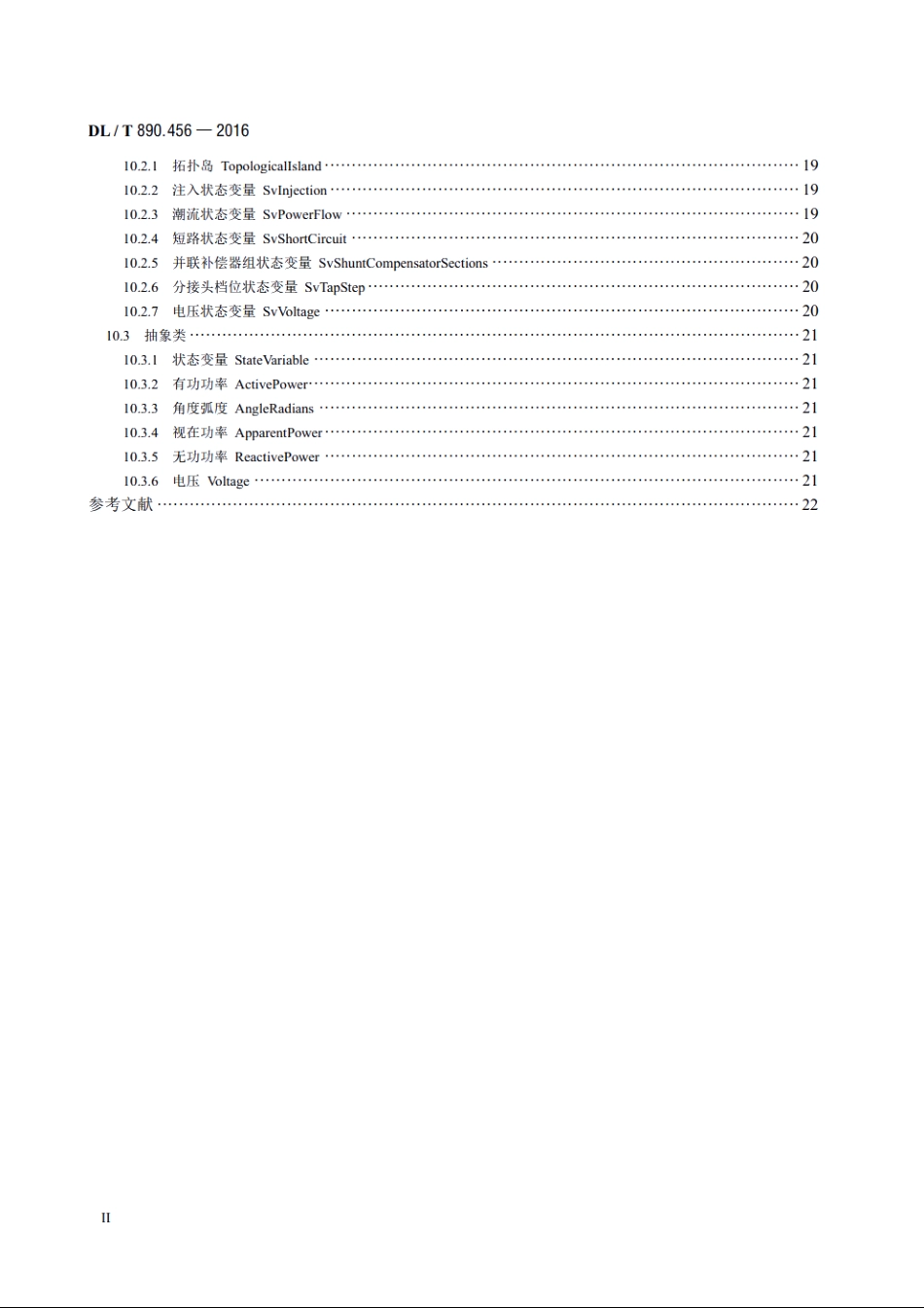 能量管理系统应用程序接口（EMS-API） 第456部分：电力系统状态解子集 DLT 890.456-2016.pdf_第3页