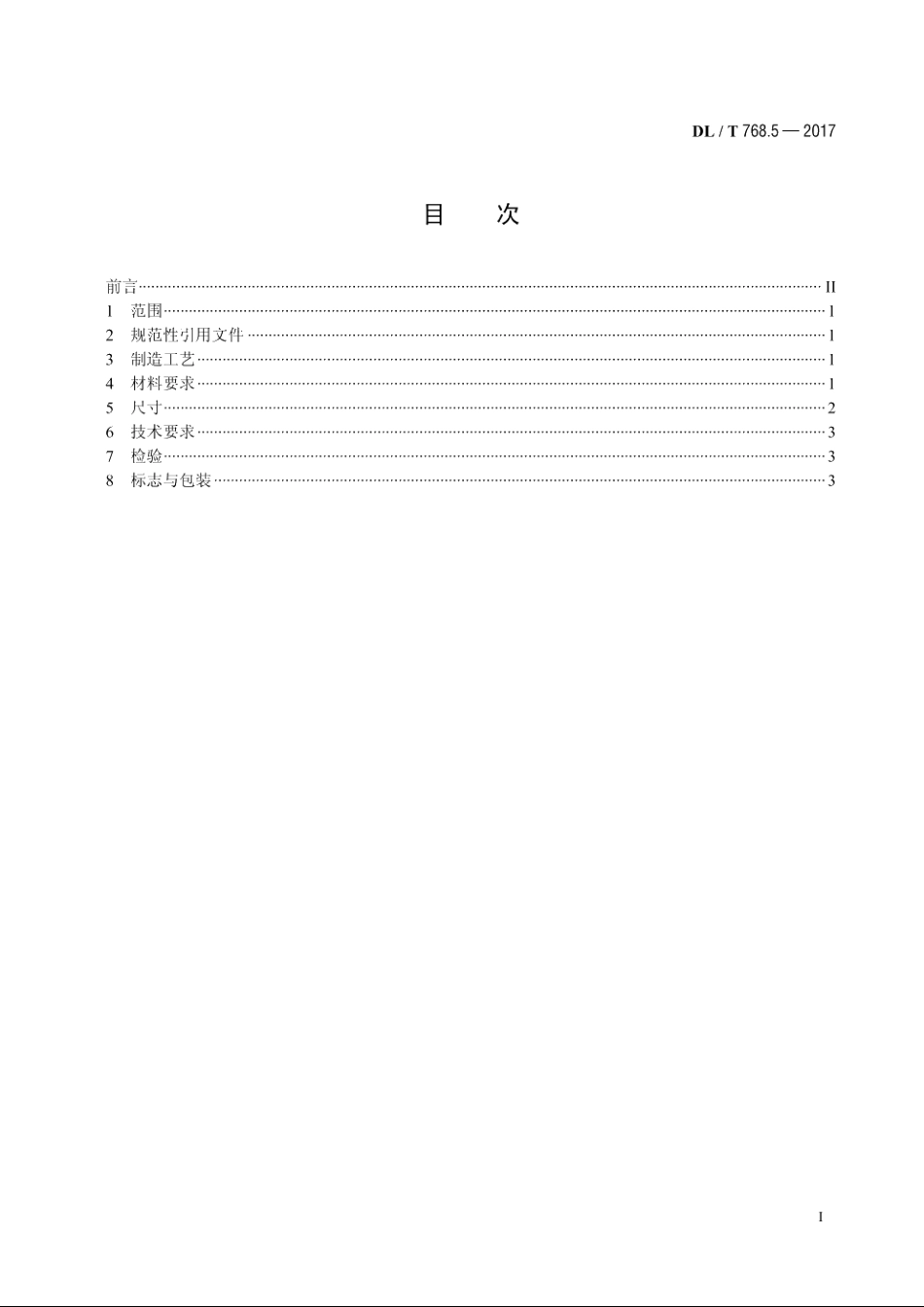 电力金具制造质量　第5部分：铝制件 DLT 768.5-2017.pdf_第2页