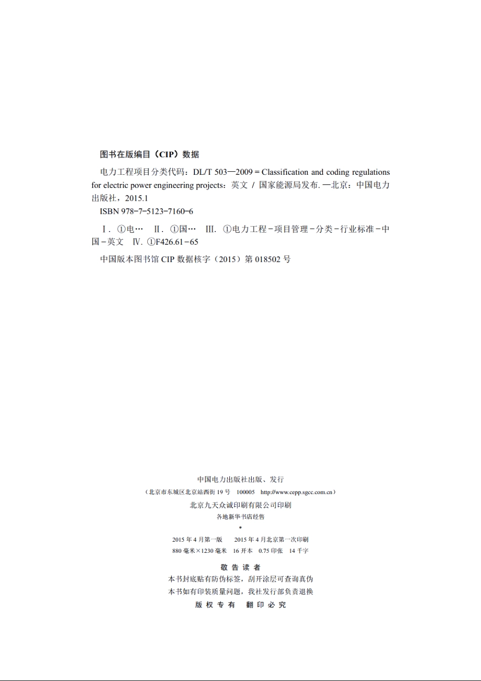电力工程项目分类代码 DLT 503-2009.pdf_第2页