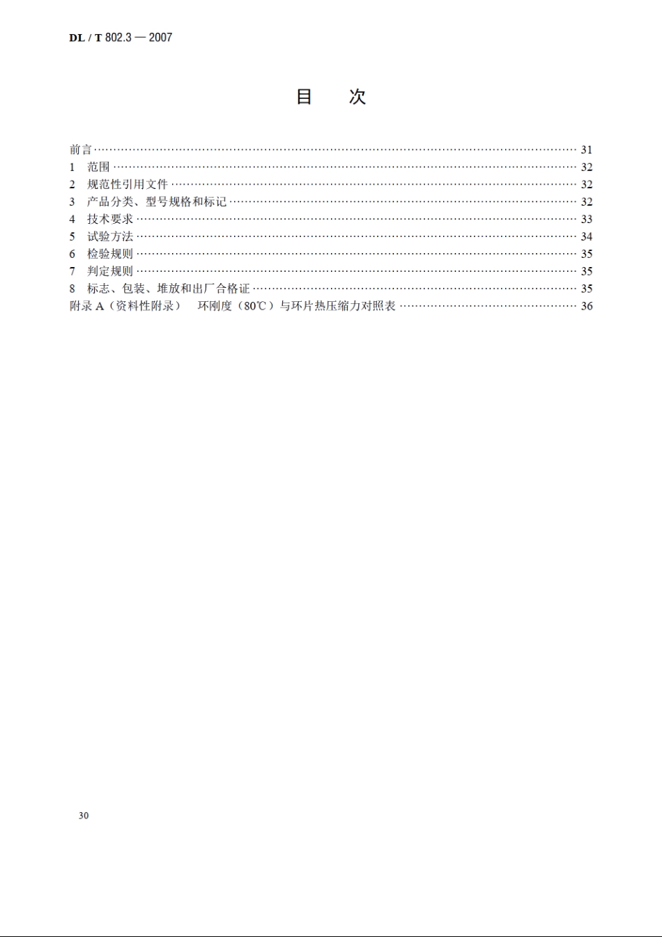 电力电缆用导管技术条件 第3部分：氯化聚氯乙烯及硬聚氯乙烯塑料电缆导管 DLT 802.3-2007.pdf_第2页