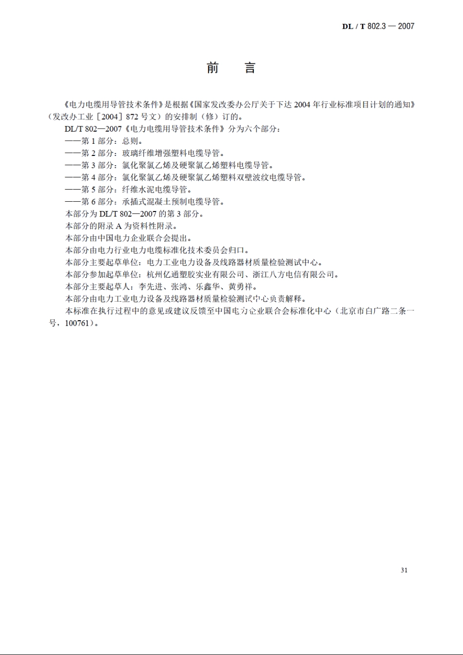 电力电缆用导管技术条件 第3部分：氯化聚氯乙烯及硬聚氯乙烯塑料电缆导管 DLT 802.3-2007.pdf_第3页