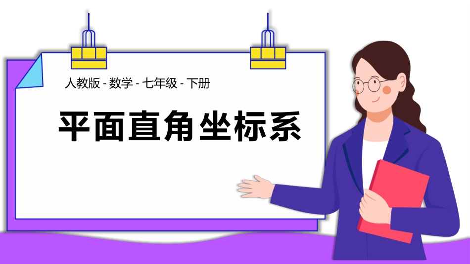 人教版七年级数学下册《平面直角坐标系》课件.pptx_第1页
