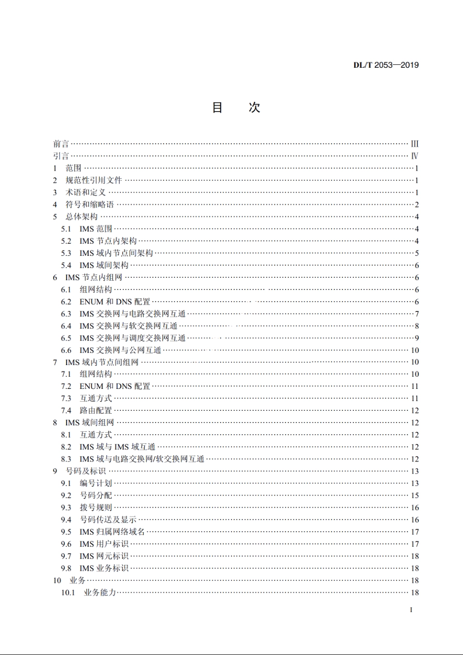 电力系统IP多媒体子系统行政交换网组网技术规范 DLT 2053-2019.pdf_第2页