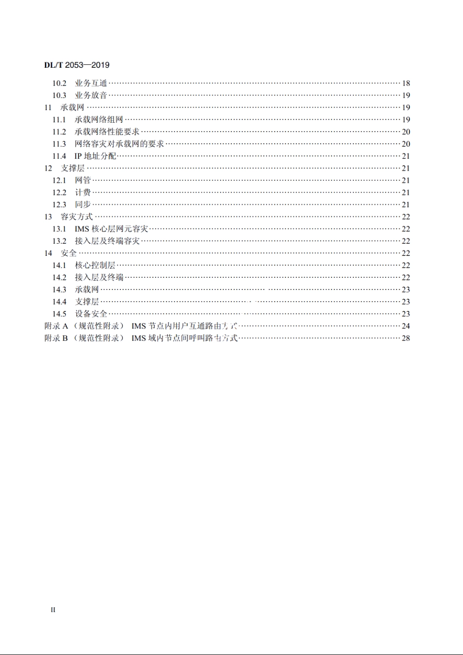 电力系统IP多媒体子系统行政交换网组网技术规范 DLT 2053-2019.pdf_第3页