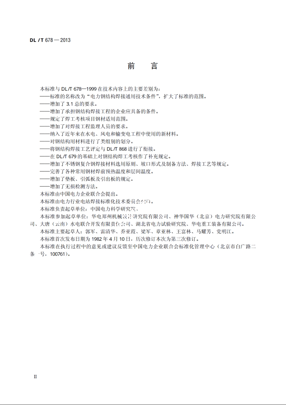 电力钢结构焊接通用技术条件 DLT 678-2013.pdf_第3页