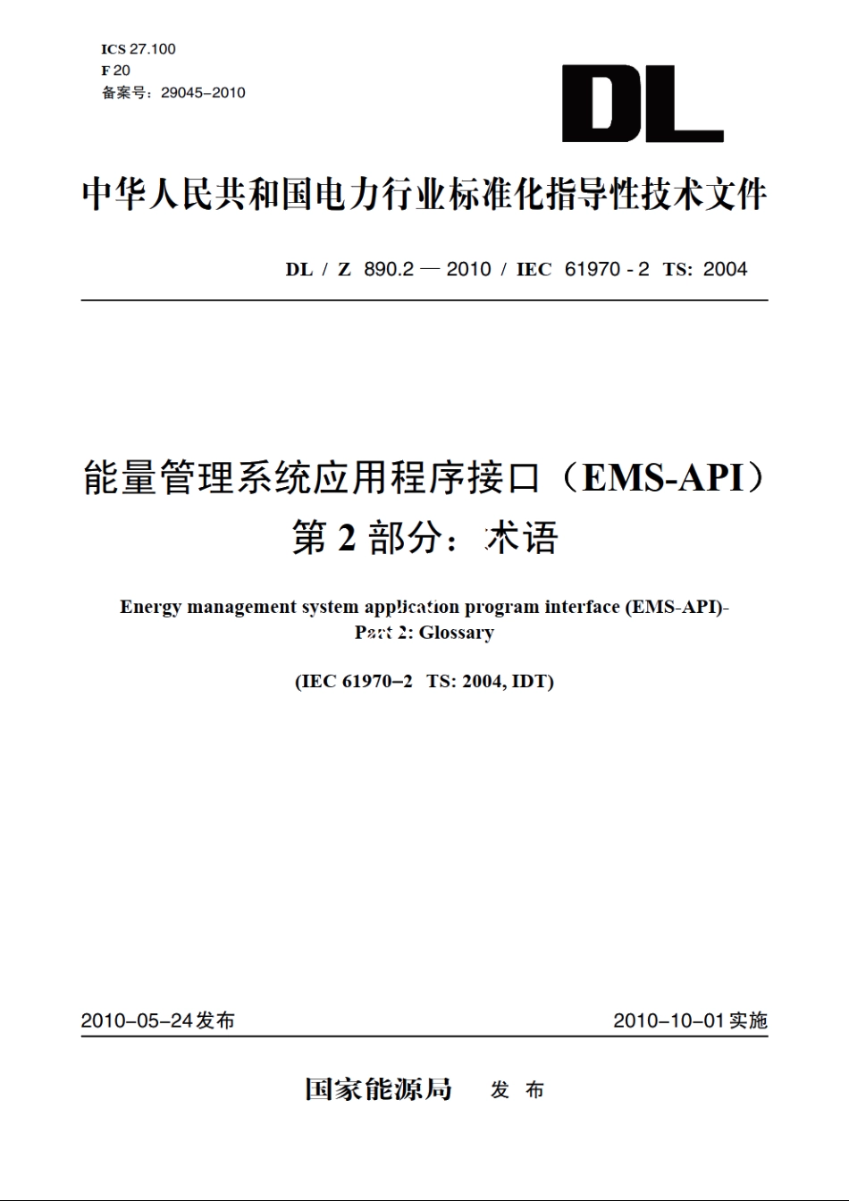 能量管理系统应用程序接口（EMS-API）　第2部分：术语 DLZ 890.2-2010.pdf_第1页