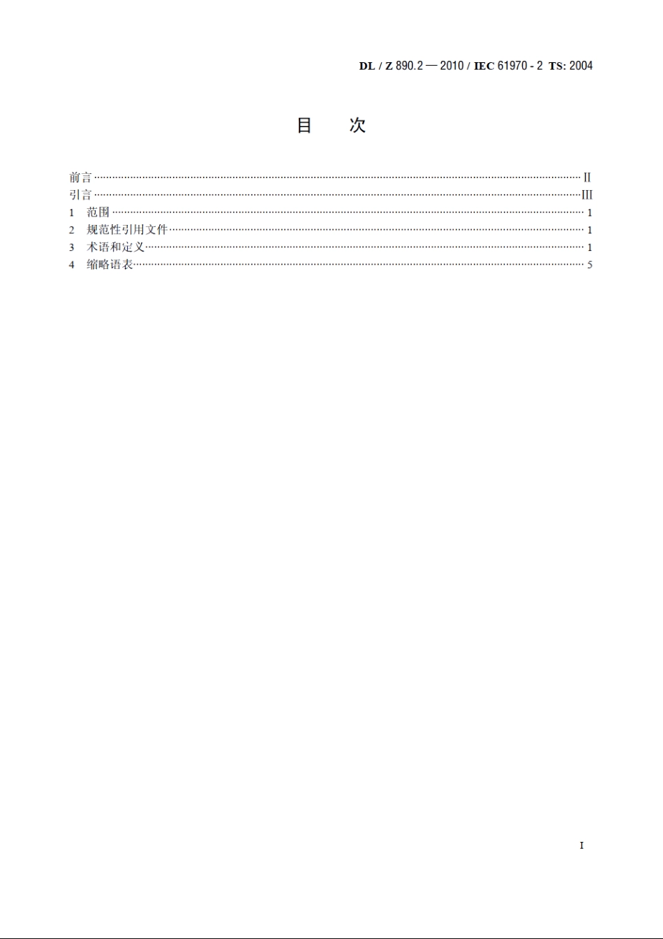 能量管理系统应用程序接口（EMS-API）　第2部分：术语 DLZ 890.2-2010.pdf_第2页