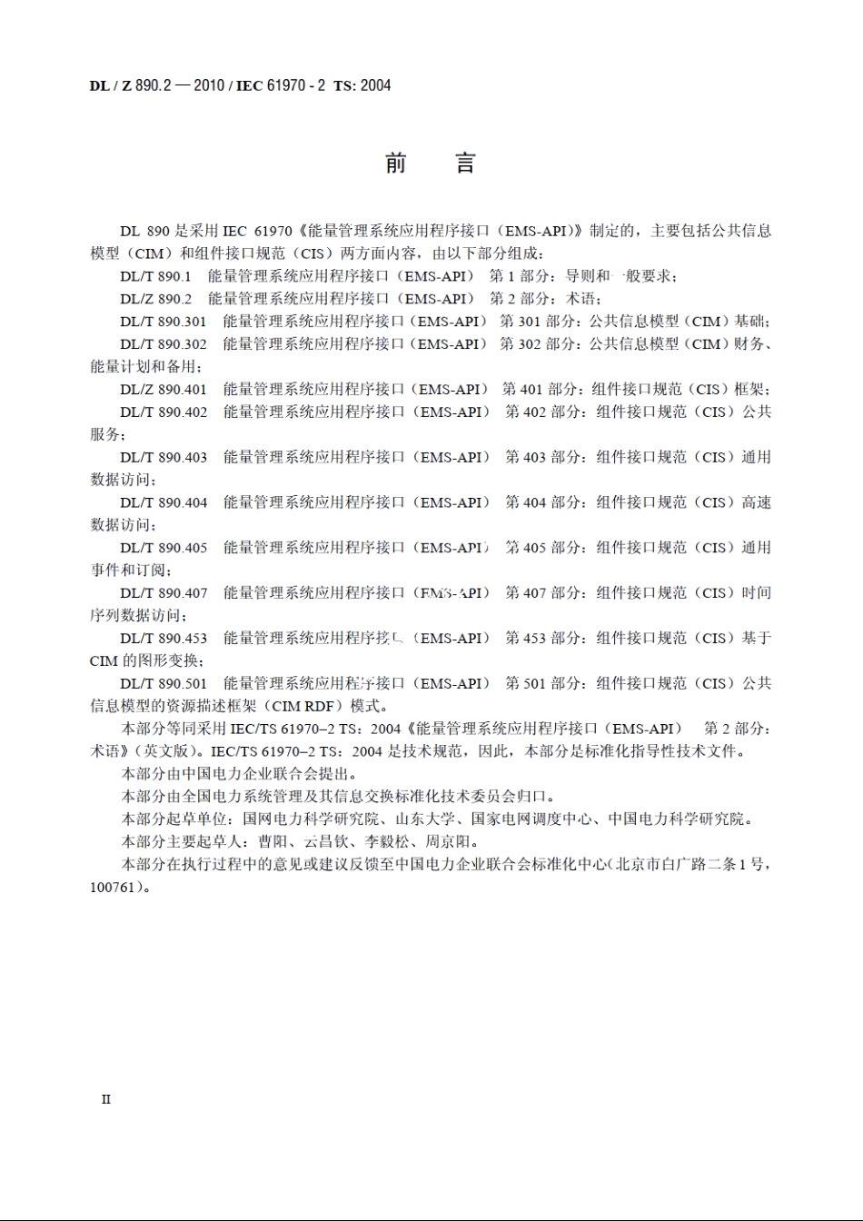 能量管理系统应用程序接口（EMS-API）　第2部分：术语 DLZ 890.2-2010.pdf_第3页