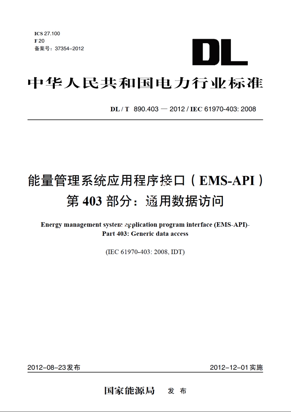 能量管理系统应用程序接口（EMS-API） 第403部分：通用数据访问 DLT 890.403-2012.pdf_第1页