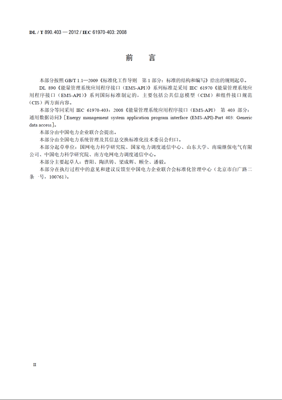 能量管理系统应用程序接口（EMS-API） 第403部分：通用数据访问 DLT 890.403-2012.pdf_第3页
