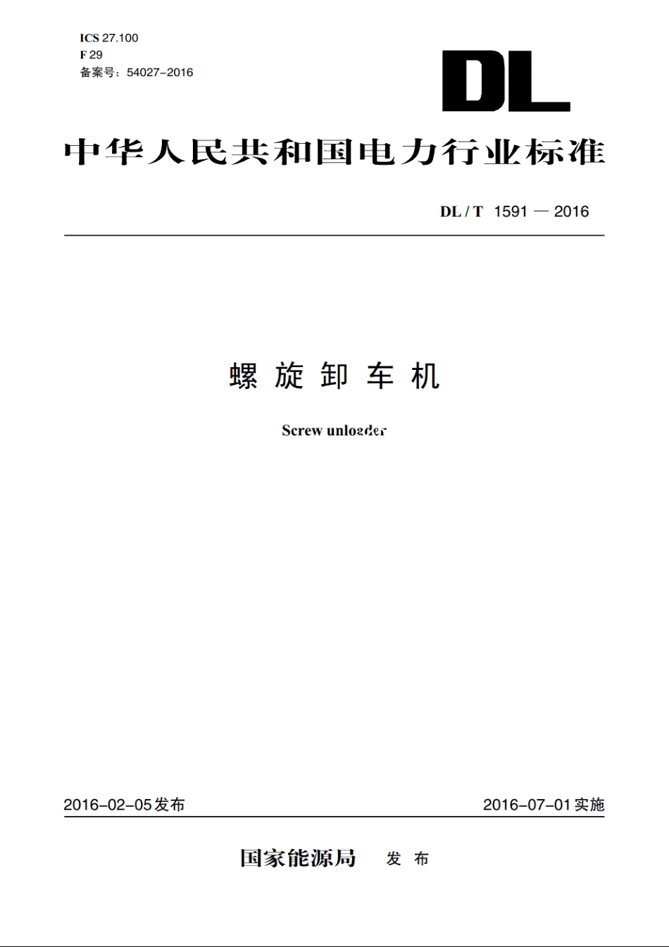 螺旋卸车机 DLT 1591-2016.pdf_第1页