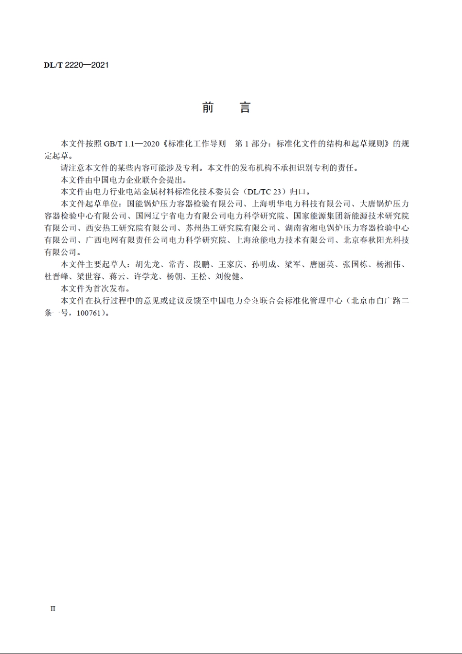 电站金属材料力学性能仪器化压痕法检测技术规程 DLT 2220-2021.pdf_第3页