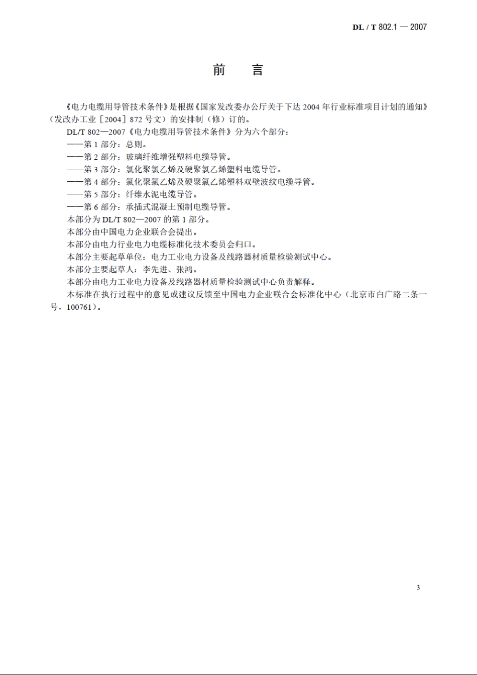 电力电缆用导管技术条件 第1部分：总则 DLT 802.1-2007.pdf_第3页