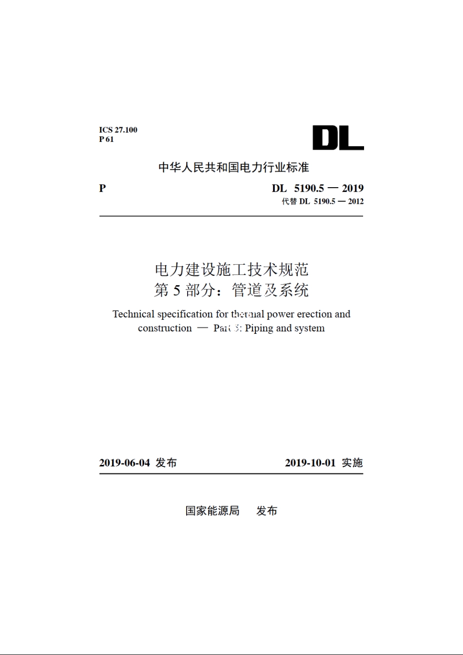 电力建设施工技术规范　第5部分：管道及系统 DL 5190.5-2019.pdf_第1页