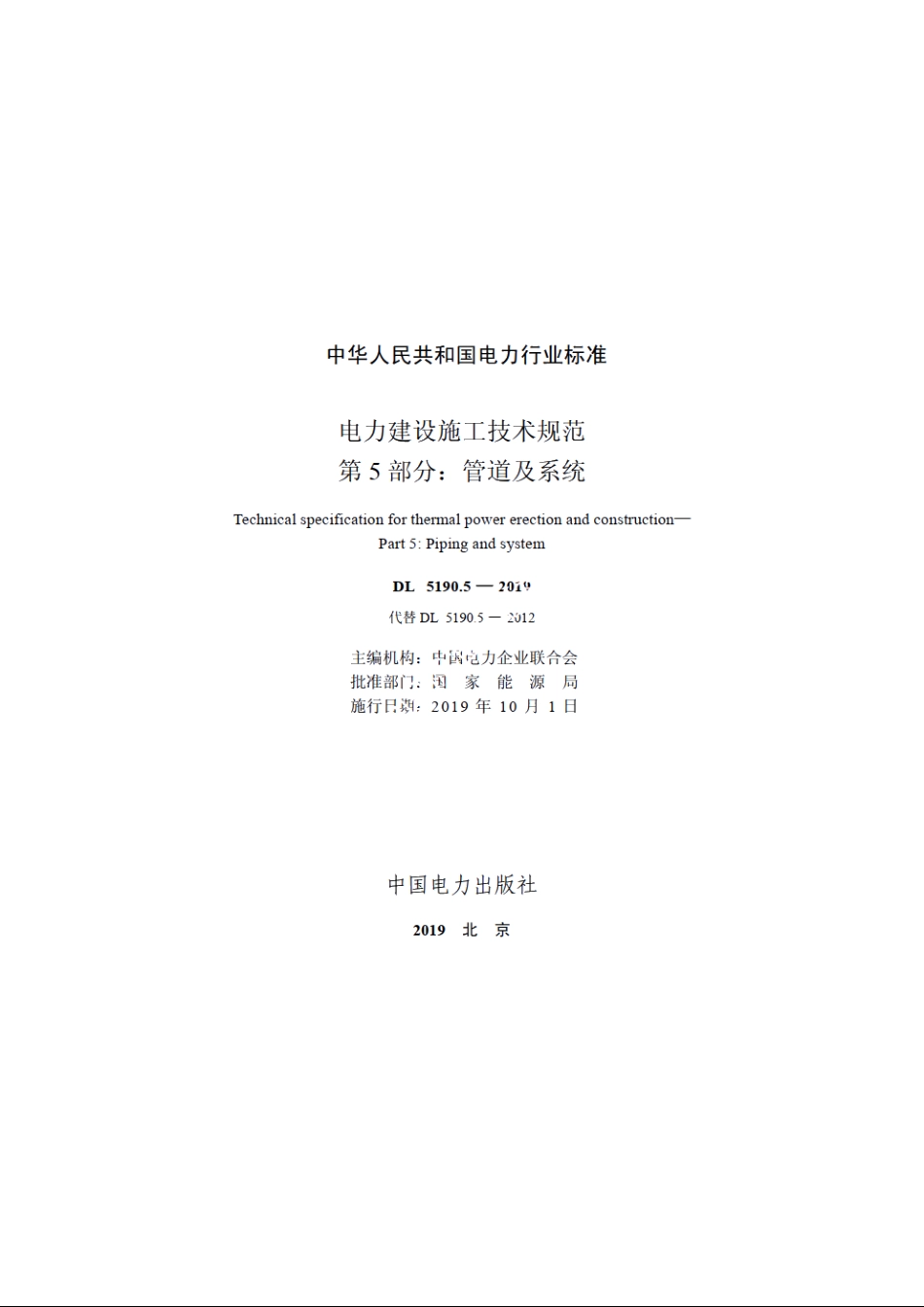 电力建设施工技术规范　第5部分：管道及系统 DL 5190.5-2019.pdf_第2页