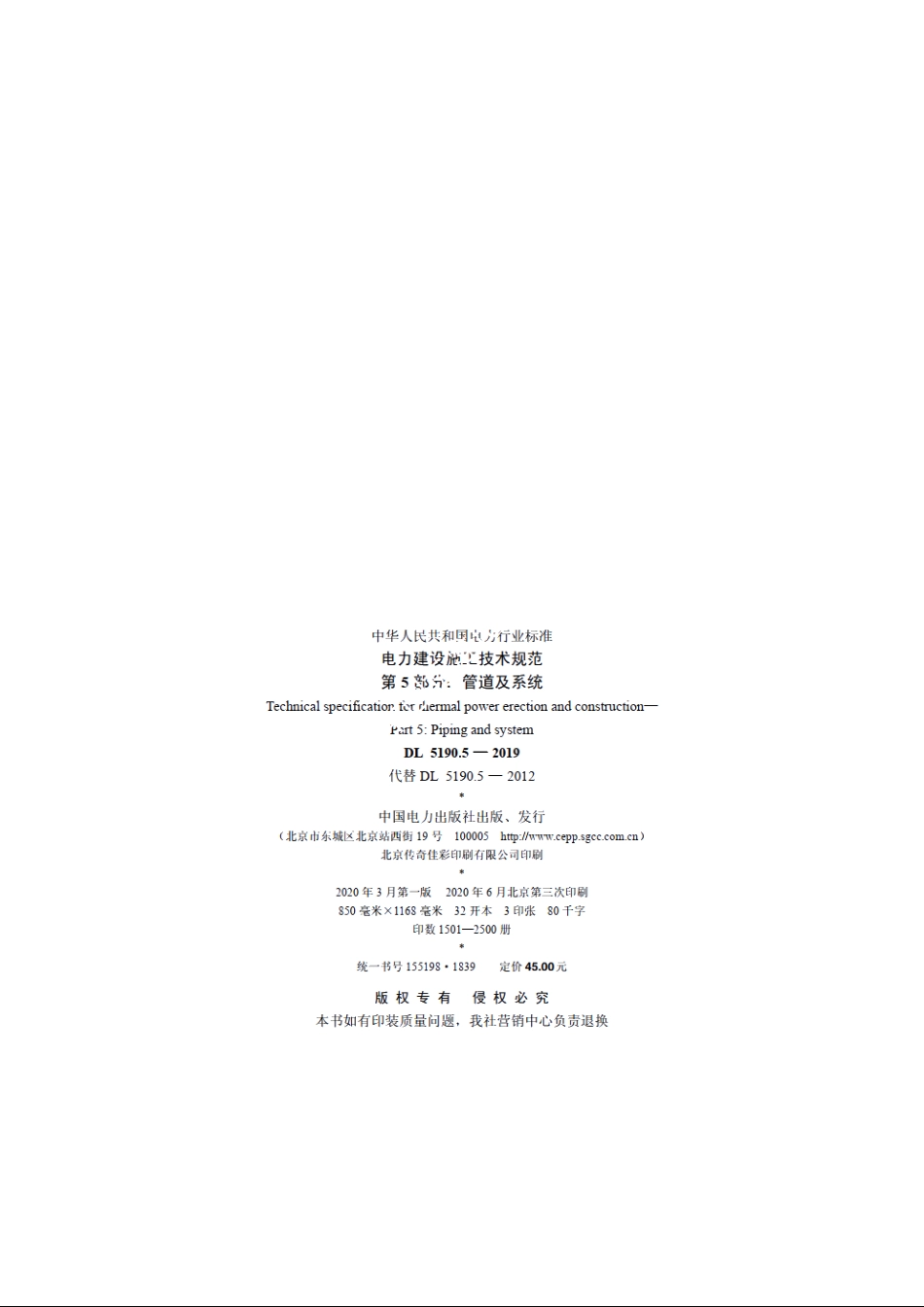 电力建设施工技术规范　第5部分：管道及系统 DL 5190.5-2019.pdf_第3页