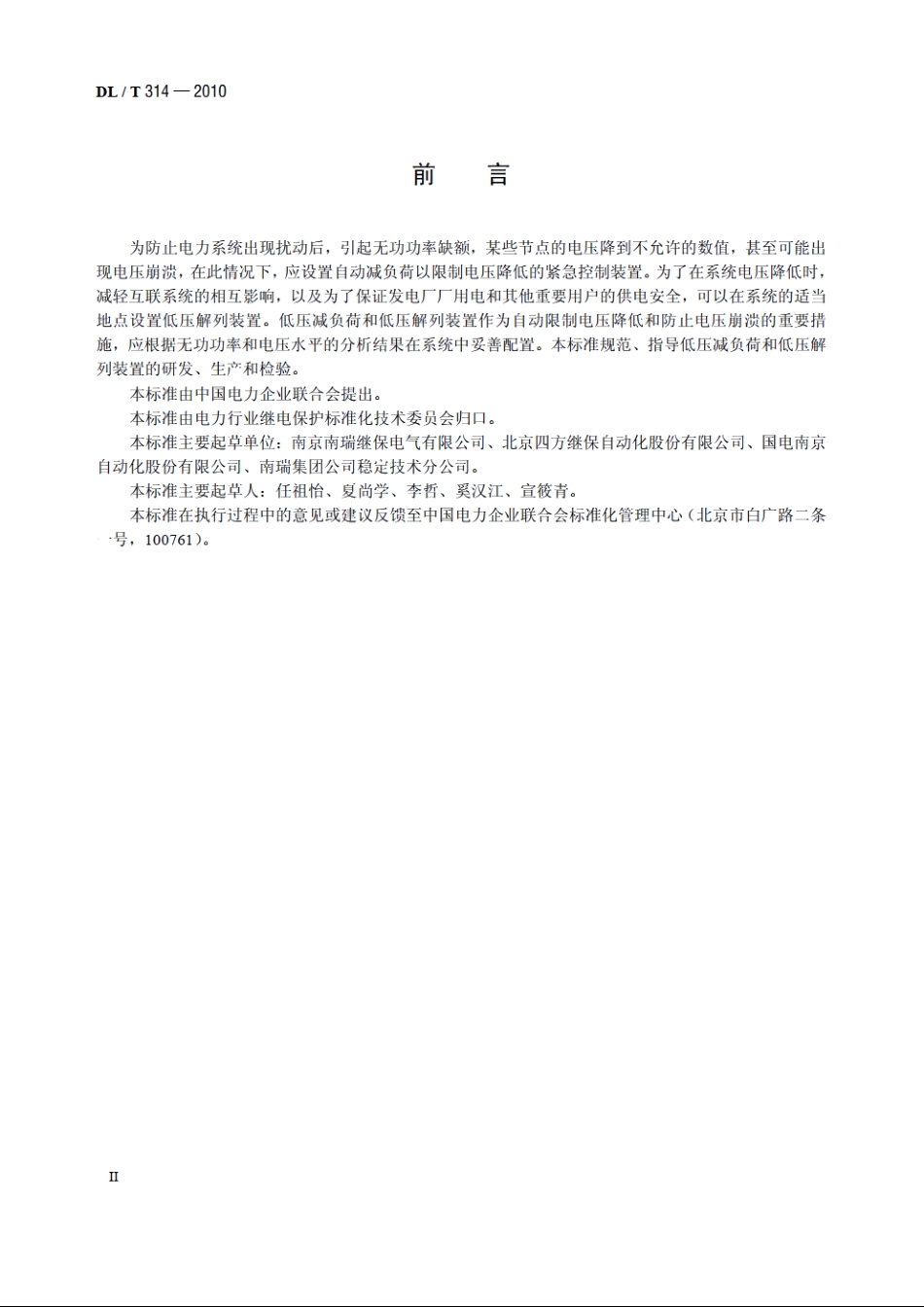 电力系统低压减负荷和低压解列装置通用技术条件 DLT 314-2010.pdf_第3页