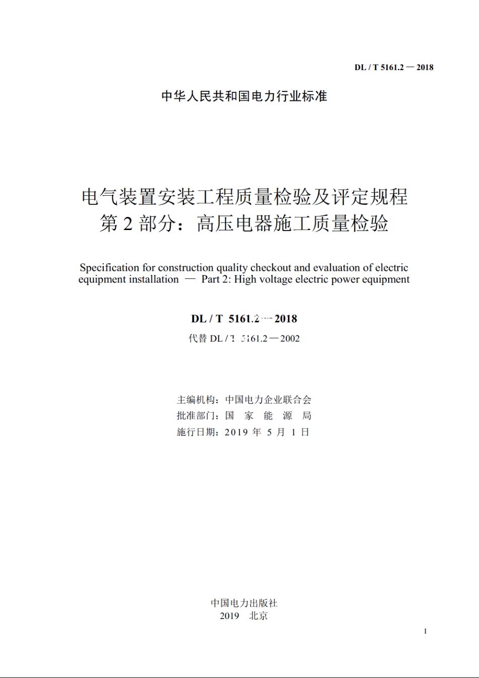 电气装置安装工程质量检验及评定规程　第2部分：高压电器施工质量检验 DLT 5161.2-2018.pdf_第2页