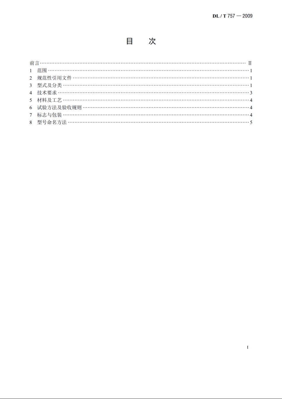 耐张线夹 DLT 757-2009.pdf_第2页
