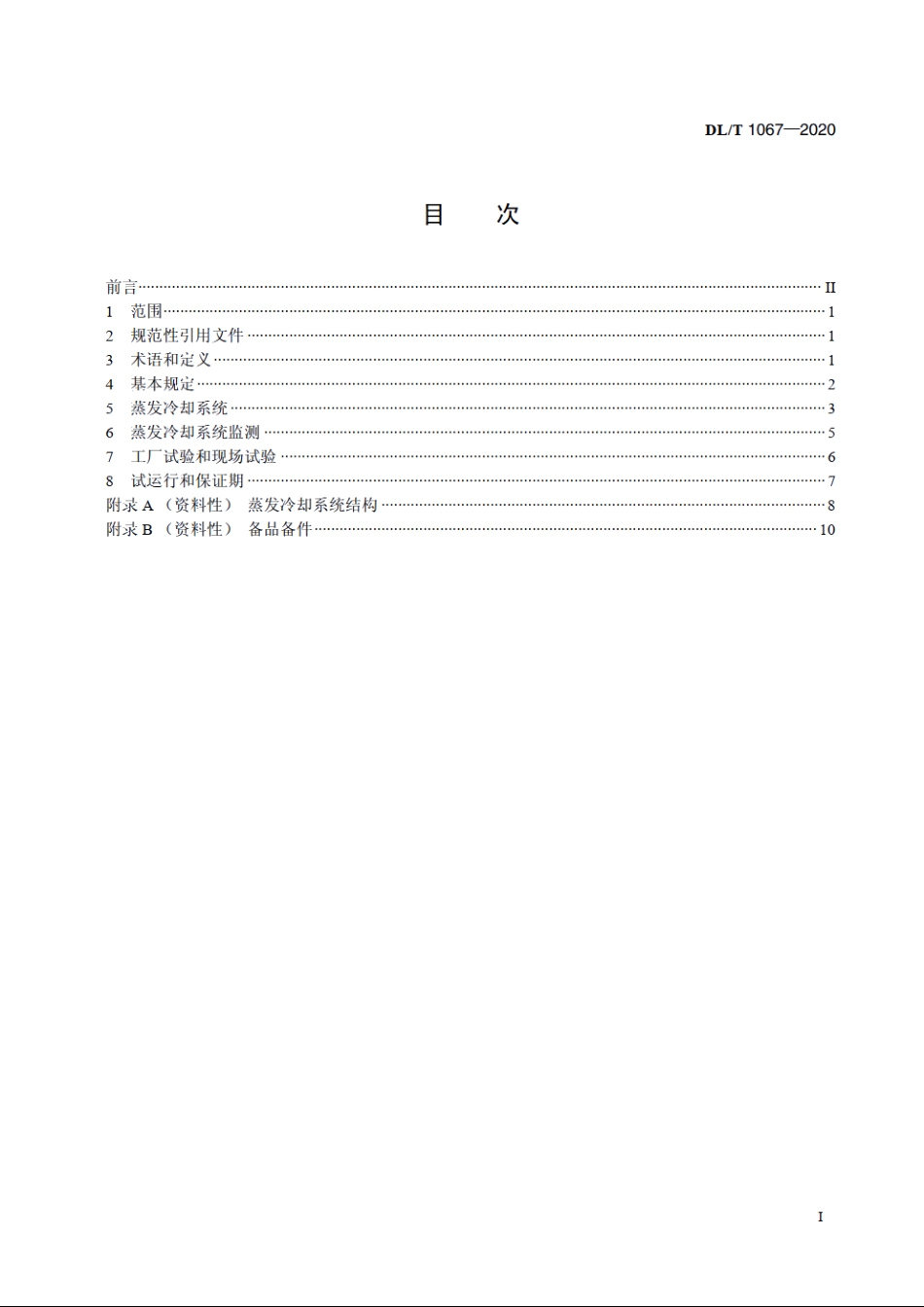 蒸发冷却水轮发电机基本技术条件 DLT 1067-2020.pdf_第2页