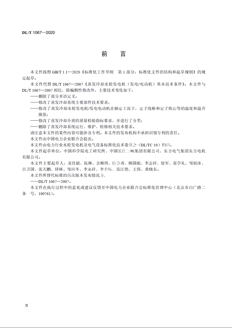 蒸发冷却水轮发电机基本技术条件 DLT 1067-2020.pdf_第3页