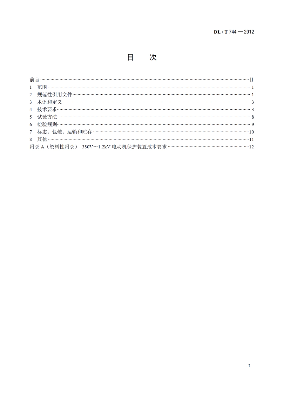 电动机保护装置通用技术条件 DLT 744-2012.pdf_第2页