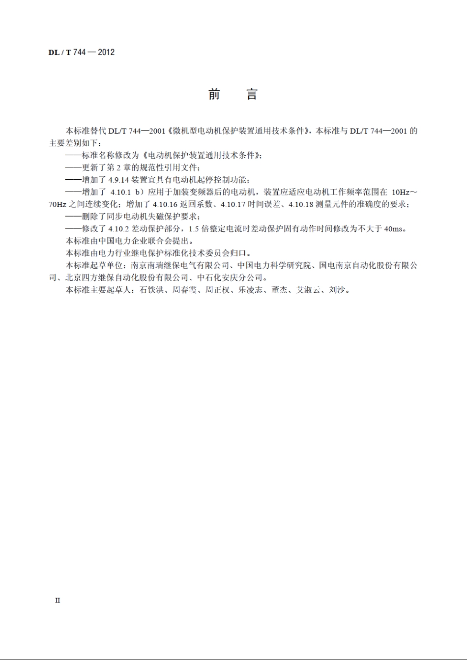电动机保护装置通用技术条件 DLT 744-2012.pdf_第3页