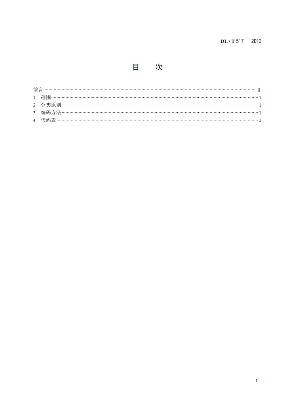 电力科技成果分类与代码 DLT 517-2012.pdf_第2页