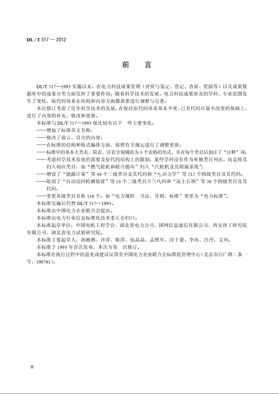 电力科技成果分类与代码 DLT 517-2012.pdf_第3页
