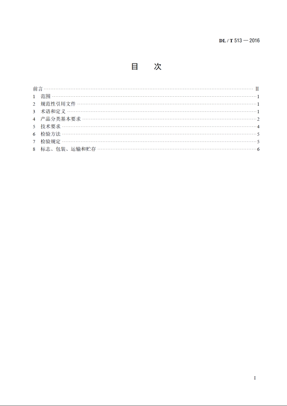 电子称重式给煤机 DLT 513-2016.pdf_第2页