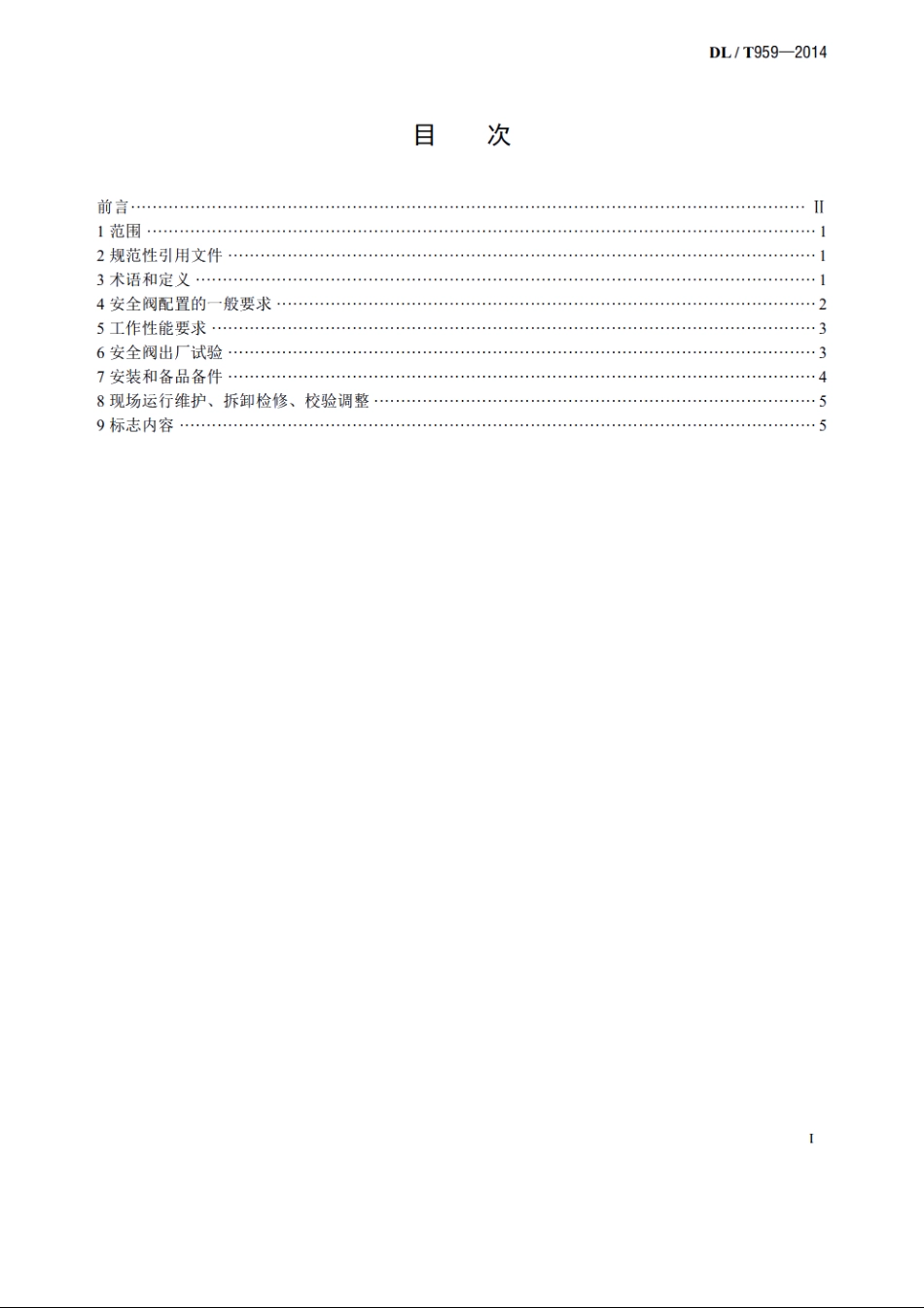 电站锅炉安全阀技术规程 DLT 959-2014.pdf_第2页