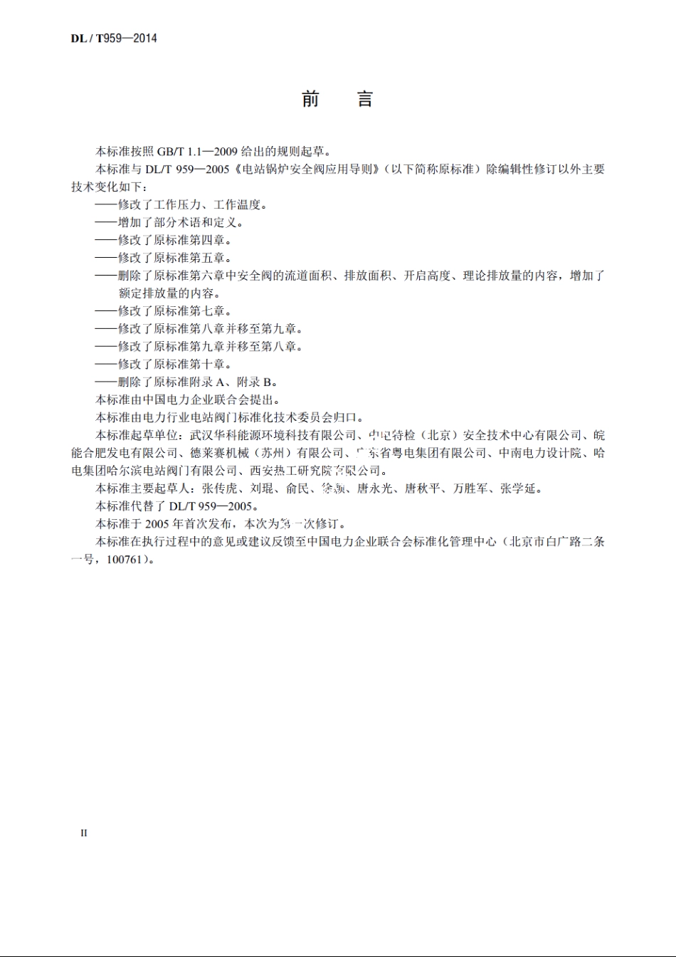 电站锅炉安全阀技术规程 DLT 959-2014.pdf_第3页