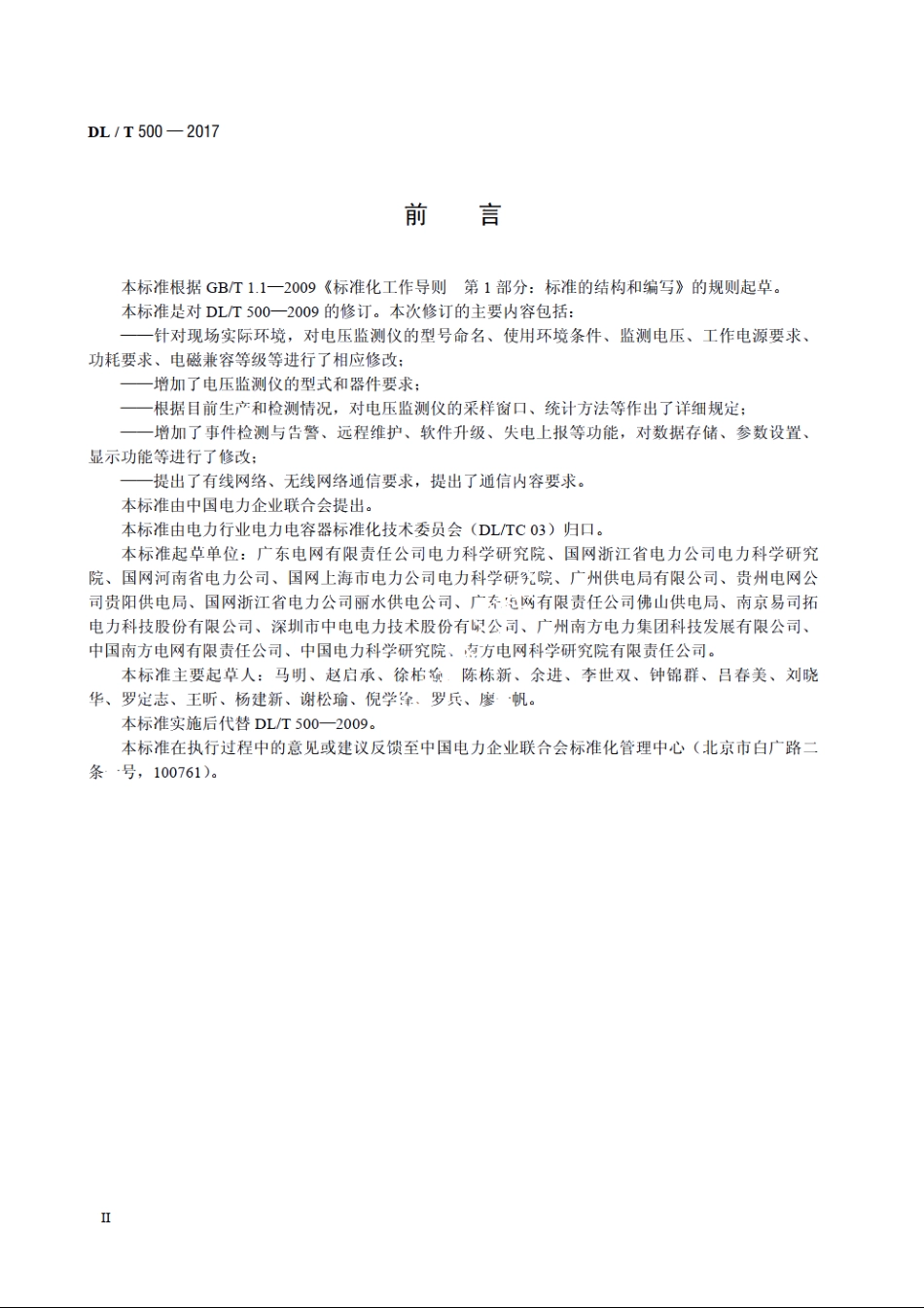 电压监测仪使用技术条件 DLT 500-2017.pdf_第3页