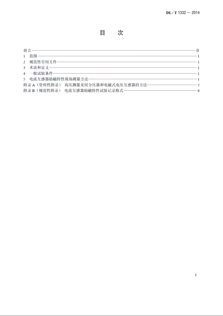 电流互感器励磁特性现场低频试验方法测量导则 DLT 1332-2014.pdf_第2页