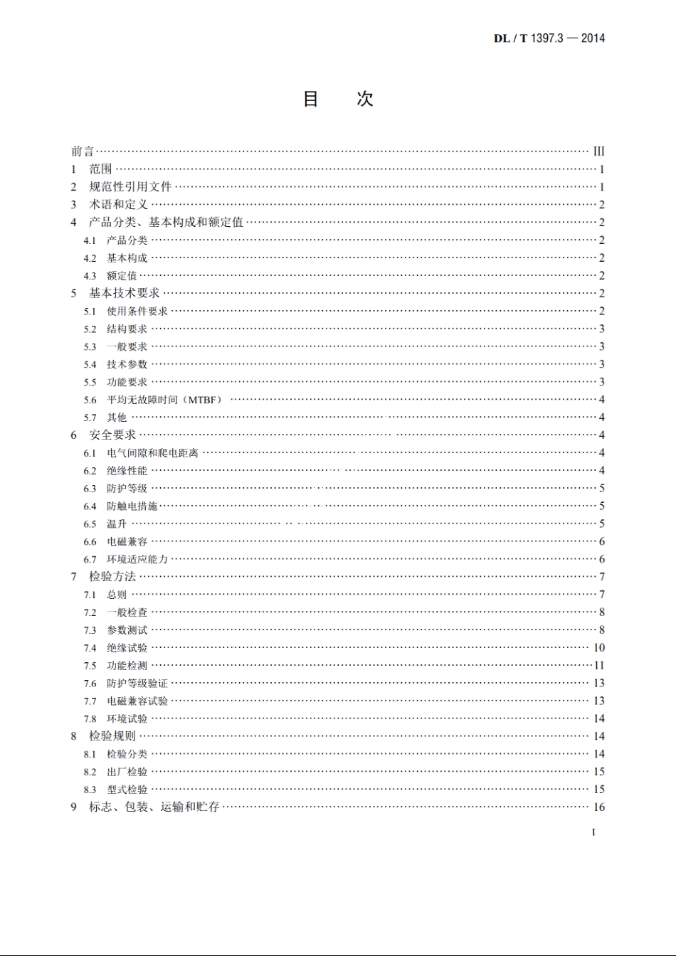 电力直流电源系统用测试设备通用技术条件　第3部分：充电装置特性测试系统 DLT 1397.3-2014.pdf_第2页