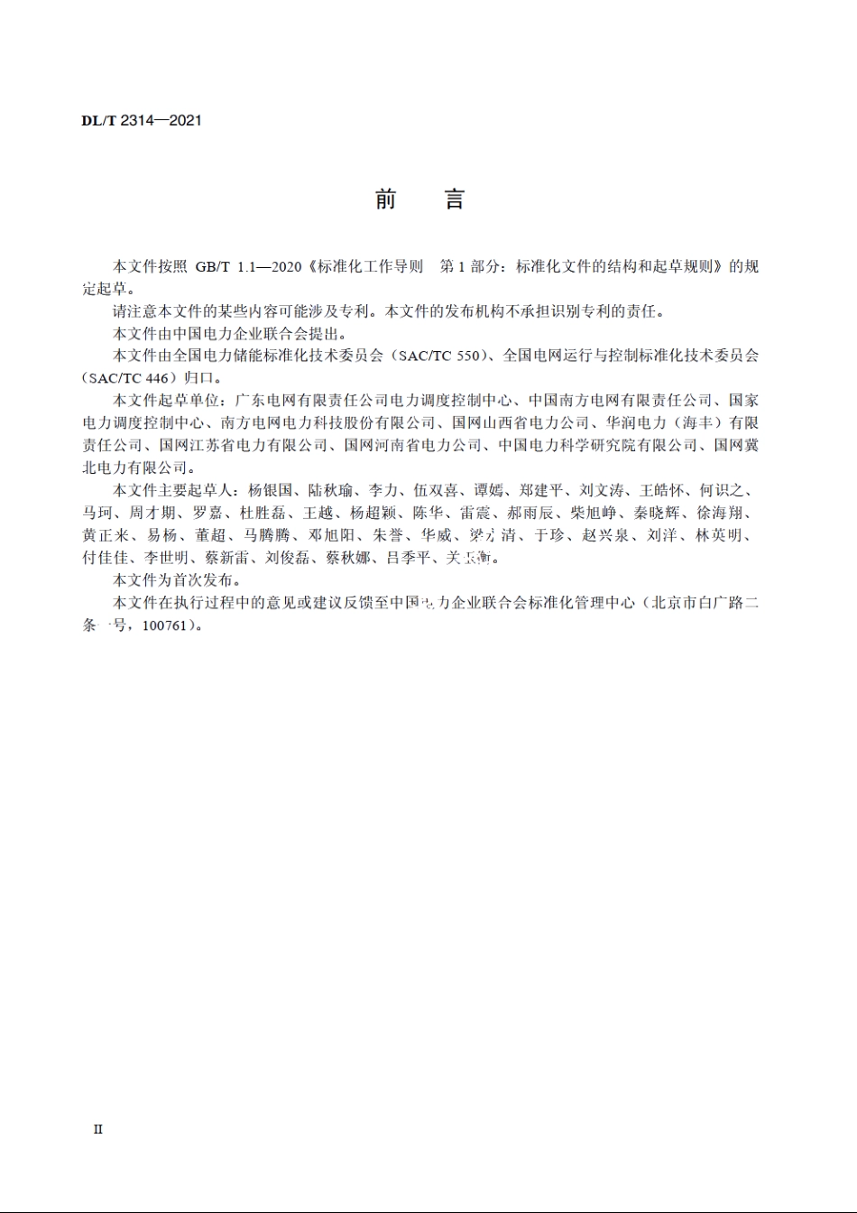 电厂侧储能系统调度运行管理规范 DLT 2314-2021.pdf_第3页