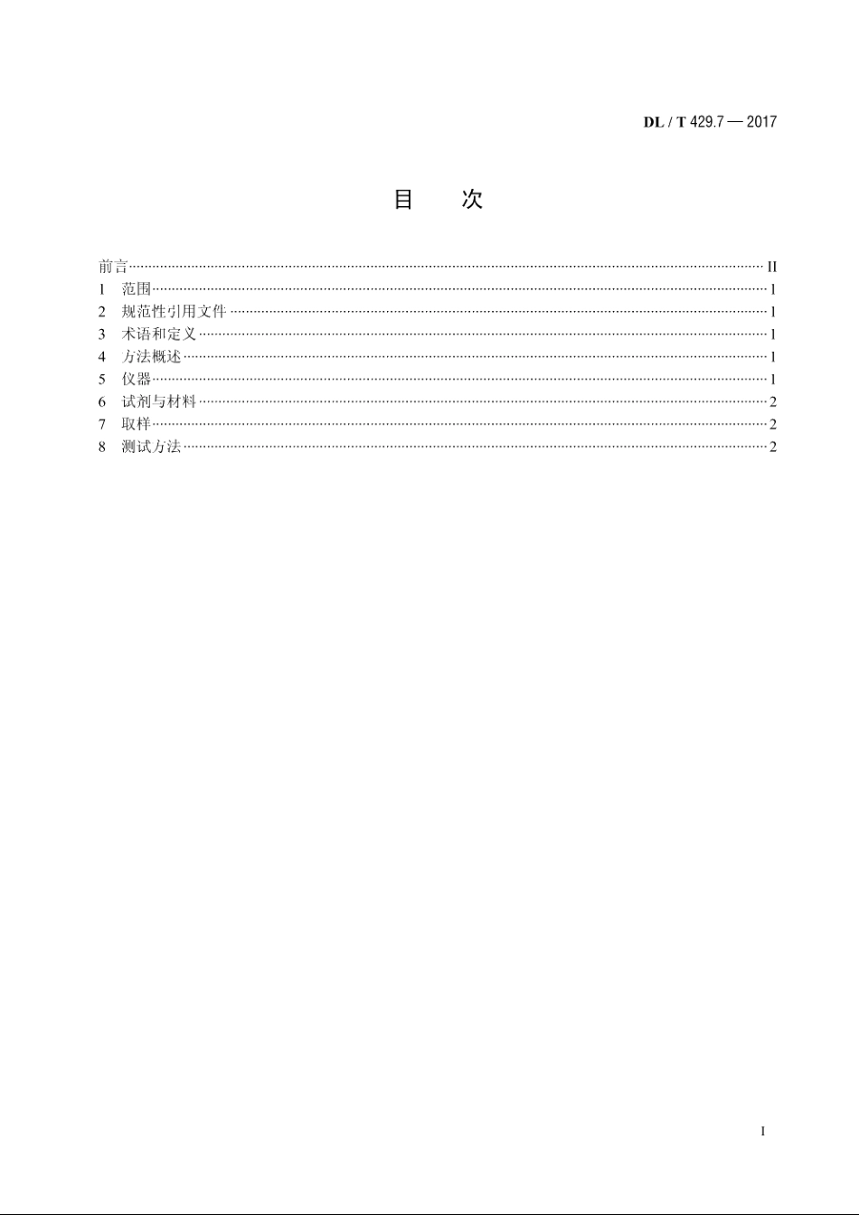 电力用油油泥析出测定方法 DLT 429.7-2017.pdf_第2页
