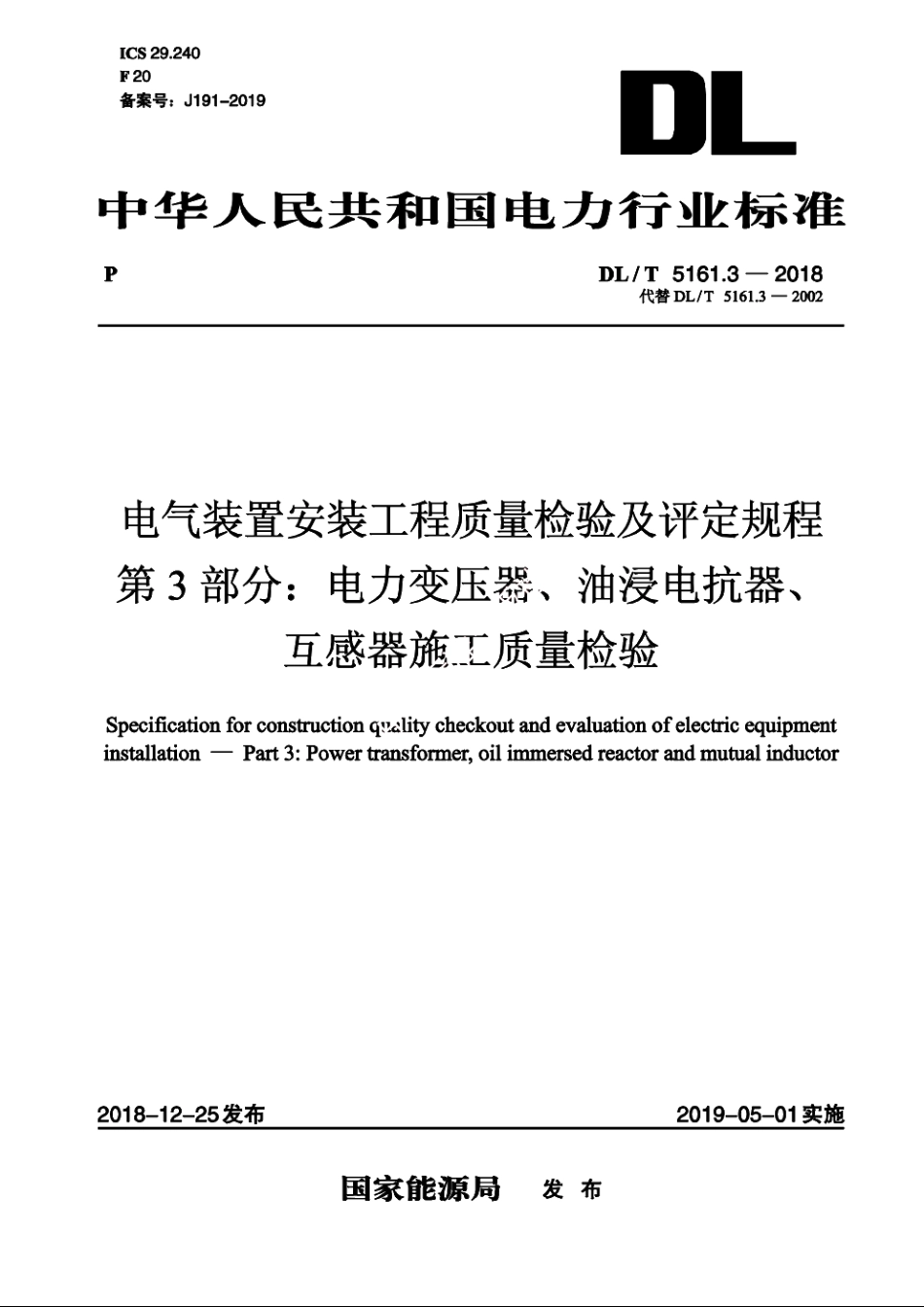 电气装置安装工程质量检验及评定规程　第3部分：电力变压器、油浸电抗器、互感器施工质量检验 DLT 5161.3-2018.pdf_第1页