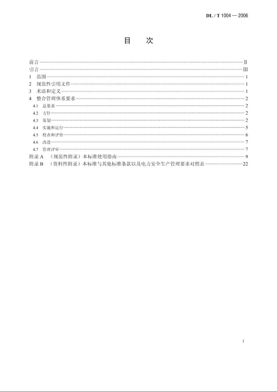 质量、职业健康安全和环境整合管理体系规范及使用指南 DLT 1004-2006.pdf_第2页