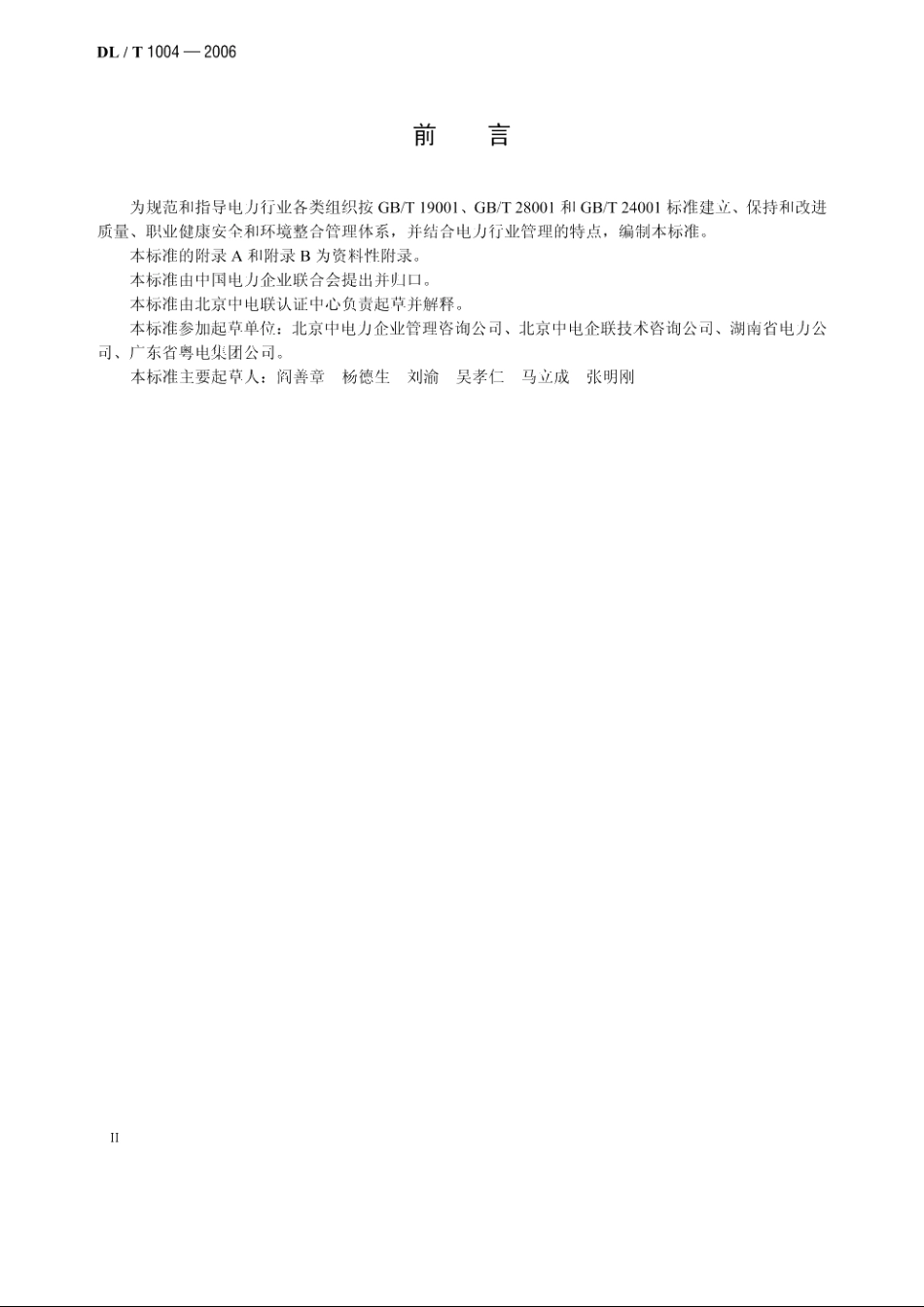 质量、职业健康安全和环境整合管理体系规范及使用指南 DLT 1004-2006.pdf_第3页