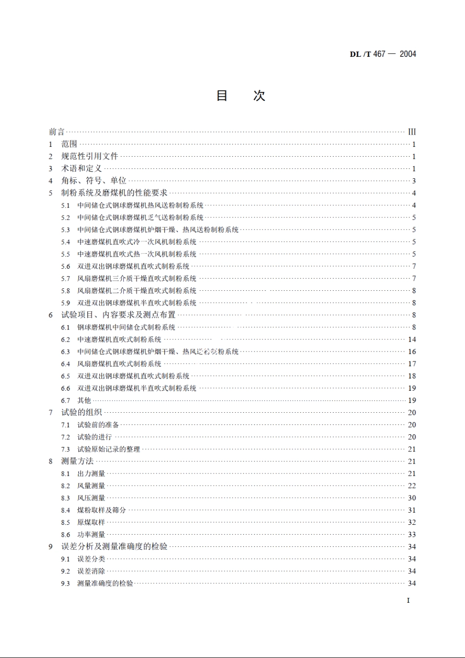 电站磨煤机及制粉系统性能试验 DLT 467-2004.pdf_第2页
